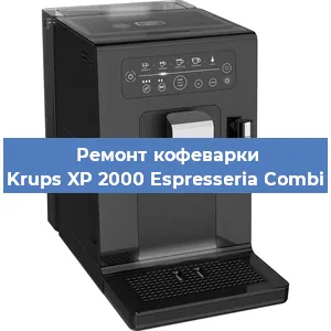 Ремонт заварочного блока на кофемашине Krups XP 2000 Espresseria Combi в Красноярске
